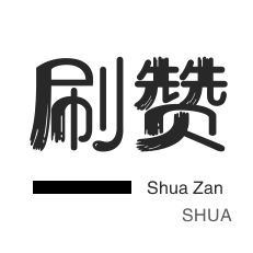 QQ临时钻-哔哩刷粉-会员租号-咸鱼刷粉